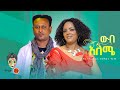 Haymanot Girma & Gedion Daniel ሃይማኖት ግርማና ጌድዮን ዳንኤል(ውብአለሜ) New Ethiopian Music 2022(Official Video)