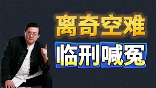 老梁講故事 | 1、奇怪的桂林空難；2、臨刑喊冤 九死余生 #老梁讲故事 #老梁故事汇 #梁宏达 #老梁 #故事