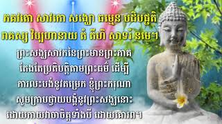 មេរៀនគាថា ពោលសរសើរគុណព្រះសង្ឃ