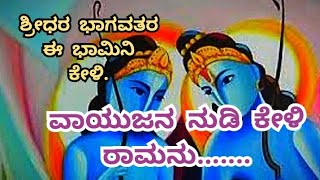 ವಾಯುಜನ ನುಡಿ ಕೇಳಿ ರಾಮನು, ಭಾಮಿನಿ ಪದ್ಯ||Yakshagana song