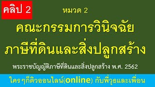 พระราชบัญญัติ ภาษีที่ดินและสิ่งปลูกสร้าง พ.ศ. 2562  คลิป 2 หมวด 2 คณะกรรมการวินิจฉัยภาษีที่ดินและฯ