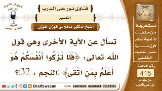 5566- معنى التزكية في قوله: ﴿فلا تزكوا أنفسكم هو أعلم بمن اتقى﴾ - الشيخ صالح الفوزان