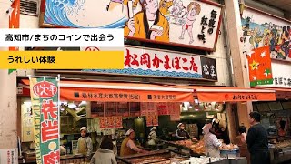 まちのコインでつながり生まれるチェックイン紹介（高知市/松岡かまぼこ店）