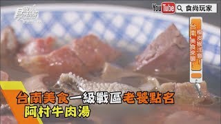 【食尚玩家帶你吃喝】台南美食一級戰區老饕點名  阿村牛肉湯