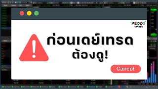 ก่อนเดย์เทรด ต้องดู ! | PEDDY TRADER