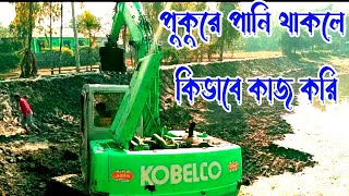 পুকুরে পানি থাকলে #বেকু  দিয়ে কিভাবে কাজ করি