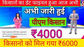 PM KISAN 19th INSTALLMENT: ₹4000_4000 हजार जारी हुई आज अभी // Pm Kisan Samman Nidhi Yozna 19th