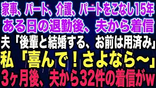 【スカッと総集編】家事、育児、介護、パート、をこなし15年間→ある日、夫から電話が。夫「後輩と再婚する、お前はもう不要」私「了解、さようなら」お望み通り帰らなかった結果