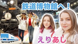 【えりあし】実は電車が好き！鉄道博物館へ！そこで遭遇した人物とは？