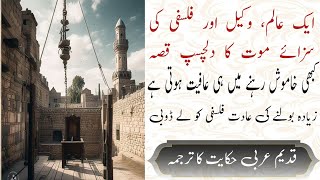 ایک عالم ، وکیل اور فلسفی کا دلچسپ واقعہ/ ek alim, vakil aur falsafi ka dilchasp waqia