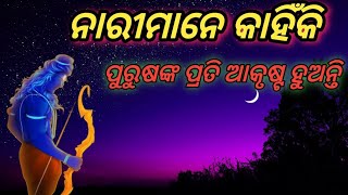 ନାରୀମାନେ କାହିଁକି ପୁରୁଷଙ୍କ ପ୍ରତି ଆକୃଷ୍ଟ ହୁଅନ୍ତି ! Odia sadhubani.