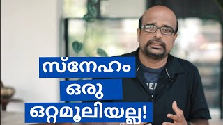 സ്നേഹം ഒരു ഒറ്റമൂലിയല്ല. പ്രണയം ഒരു ബ്രഹ്മാസ്ത്രവുമല്ല.