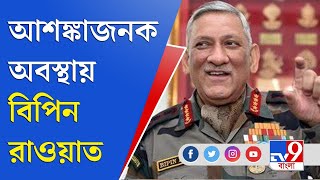 ভয়াবহ দুর্ঘটনায় গুরুতর জখম সেনার সিডিএস, কে এই বিপিন রাওয়াত? | Coonoor Copter Crash |CDS Bipin Rawat