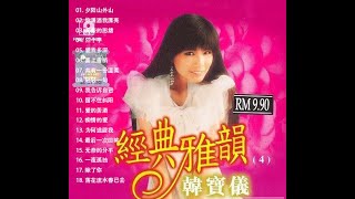 韩宝仪-经典雅韵4CD全集-第四辑-怀旧老歌甜歌金曲