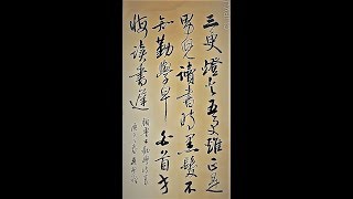 行草書顏真卿勸學詩-三更燈火五更雞，正是男兒讀書時。  黑髮不知勤學早，白首方悔讀書遲 -吳啓禎書法教室教學