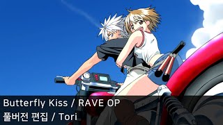 [풀버전 편집] Butterfly Kiss - RAVE (레이브) OP1