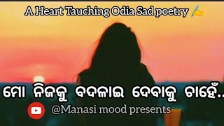 ମୋ ନିଜକୁ ବଦଳାଇ ଦେବାକୁ ଚାହେଁ😔|          Heart Tauching sad poetry status| WhatsApp status |sad status