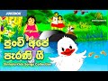 Sinhala Kids Songs Collection | Punchi Ape Parani Gee | පුංචි අපේ පැරණි ගී
