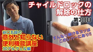 【30アルヴェル便利機能講座】内側からリアスライドドアを開く事が出来ない！そんなお悩みを解決！(チャイルドロックの解除方法)