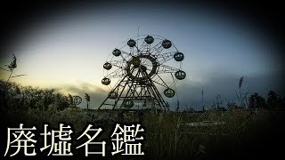 《廃墟名鑑》#14 『化女沼レジャーランド』〜宮城県〜 【廃遊園地編】