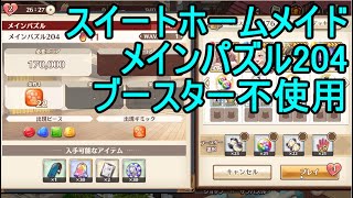 【スイートホームメイド】メインパズル204攻略（激ムズ、ブースター不使用）