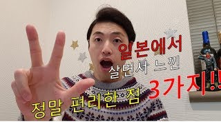 도쿄여행 팁!!개꿀!!일본(도쿄) 에 살면서 편리한점 3가지!!! 우리나라에 도입 시급합니다!!!　東京！！３つの便利なこと！！！マジで便利!!!