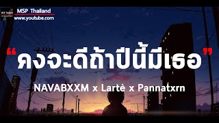 คงจะดีถ้าปีนี้มีเธอ - NAVABXXM x Lartè x Pannatxrn [ เนื้อเพลง ]