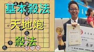 象棋殺法|天地炮殺法1（趙奕帆象棋教學）