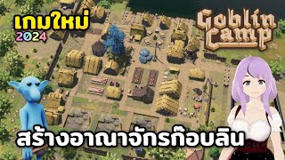 Goblin Camp เกมใหม่2024 เกมสร้างเมืองก๊อบลิน รวบรวมทรัพยากรและวิวัฒนาการเมือง สำรวจแผนที่