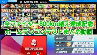 スマブラSP ホームランコンテスト まとめ 103436.849km 【全ファイター800km越え達成記念/SSBU HRC Compilation】