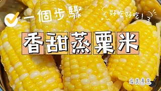 輕鬆蒸出香甜粟米：簡單添加一個步驟！Easily steam sweet corn: add just one step!