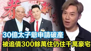 54歲知名港星王賢誌宣布破產，曾是30億家族太子爺，被追債300余萬，連的士都不能坐了？仍住20萬一平米豪宅！#王賢誌#30億太子爺