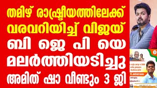 തമിഴ് രാഷ്ട്രീയത്തിലേക്ക് വരവറിയിച്ച് വിജയ്.. ബിജെപി യെ മലർത്തിയടിച്ചു.. അമിത് ഷാ വീണ്ടും 3 ജി