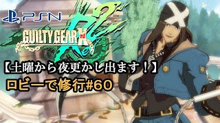 【GGXrd Rev2 for PS】土曜から夜更かし出ます！雑談しながらロビーで修行#６０