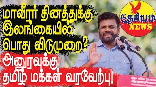 மாவீரர் தினத்துக்கு பொது விடுமுறை? அனுரவுக்கு தமிழ் மக்கள் வரவேற்பு! | Sri Lankan Politcs in Tamil