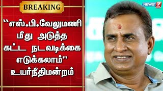 “எஸ்.பி.வேலுமணி மீது அடுத்த கட்ட நடவடிக்கை எடுக்கலாம்” - உயர்நீதிமன்றம் | SP Velumani Case Update