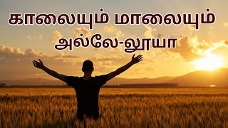 Kaalaiyum Maalaiyum Hallelujah with Lyrics