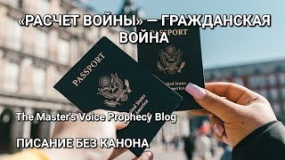 «РАСЧЕТ ВОЙНЫ»  ГРАЖДАНСКАЯ ВОЙНА, ВРАГИ ГОСУДАРСТВА, ПЕРЕРАСПРЕДЕЛЕНИЕ БОГАТСТВА И ДИАСПОРА [ОБЗОP]