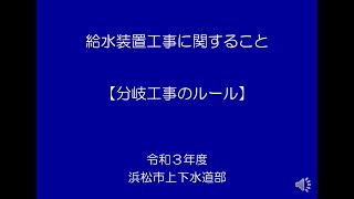 令和３年度給排水工事講習会（給水関係）分岐工事のルール