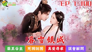 《暮雪倾城》EP1-100高清全集丨药王谷主隐姓埋名入将军府，渣男丈夫带女医官毁婚约！摄政王出手相助引误会，她能否查明兄长死因，寻回真爱？#電影 #星雨劇場 #短剧推荐