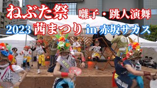 ねぶた祭り 囃子・跳人演舞 in 赤坂【茜まつり2023 2日目】