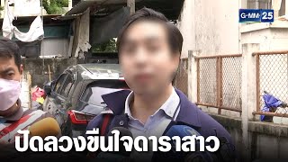 “หลานอดีต รมต.” พบตำรวจ-ปัดลวงขืนใจดาราสาว | เจาะข่าวค่ำ | GMM25