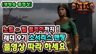 (생방송 풀영상) 래더 9기 1일차 노말부터 헬 클리어까지 !! 소서리스 맨땅 육성 보고 따라 하세요 !! 【디아블로2레저렉션】