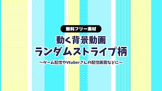 【動画フリー素材】縦ランダムストライプ 背景ループ動画 横スクロール シームレス Vtuberさんなど配信の背景に 動く背景【背景動画】【配信画面】【無料素材】