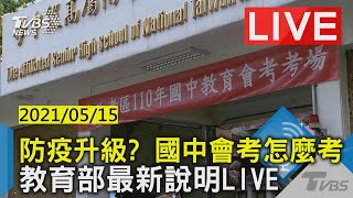 【防疫升級？國中會考怎麼考 教育部最新說明 LIVE】