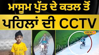 Tarn Taran News: ਮਾਸੂਮ ਪੁੱਤ ਨੂੰ ਕਤਲ ਕਰਨ ਲਿਜਾ ਰਿਹਾ ਪਿਤਾ, CCTV ਆਈ ਸਾਹਮਣੇ | Child | #local18