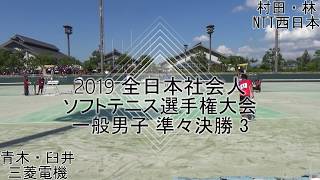 '19 全日本社会人ソフトテニス選手権大会 一般男子 準々決勝 3