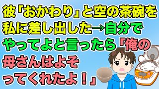 【2ch】彼「おかわり」とからの茶碗を私に差し出した→炊飯器がすぐ後ろにあるから自分でやってと言ったら「俺の母さんはよそってくれた！」（隣のモンスター