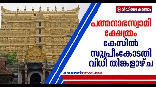 പത്മനാഭസ്വാമി ക്ഷേത്രം സര്‍ക്കാര്‍ ഏറ്റെടുക്കുന്നതിന് എതിരായ ഹര്‍ജിയില്‍ വിധി തിങ്കളാഴ്ച