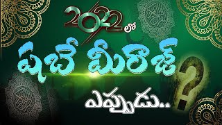 🔘 2022లో (షబే మీరాజ్) ఎప్పుడు..?  || హాఫిజ్ బాయజీద్ సిరాజి